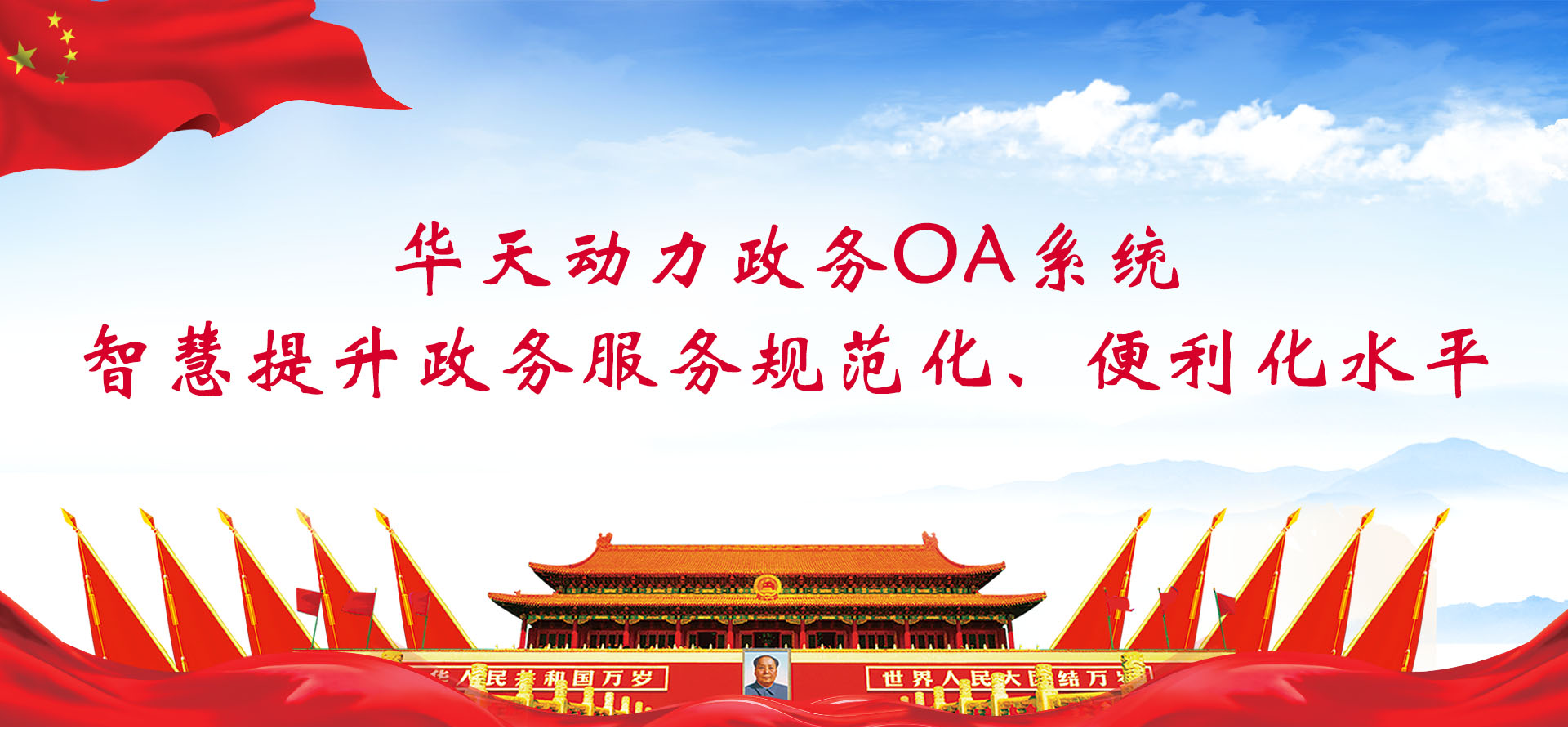 華天動力政務OA系統智慧提升政務服務規范化、便利化水平